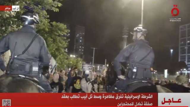 الشرطة الإسرائيلية تفرق مظاهرة وسط تل أبيب تطالب بعقد صفقة تبادل المحتجزين