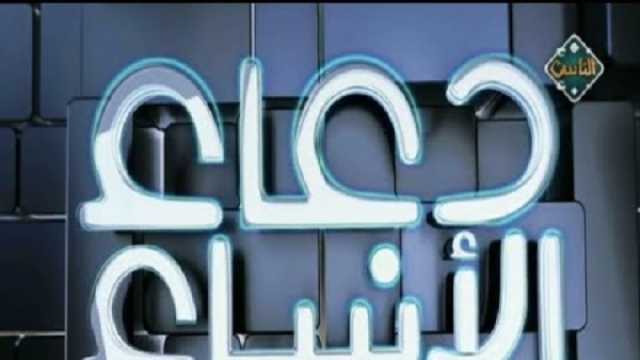 عرض «دعاء الأنبياء» على شاشة قناة الناس في شهر رمضان.. اعرف التفاصيل