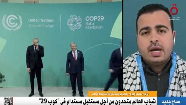 «شباب المتوسط للتنمية»: COP29 أكبر منصة تنسق جهود مواجهة التغيرات المناخية