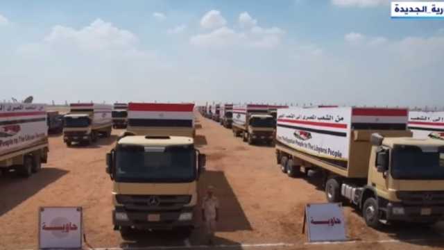 تنفيذا لتوجيهات الرئيس.. مصر ترسل مئات الأطنان من المساعدات الإنسانية وأطقم الإغاثة لليبيا