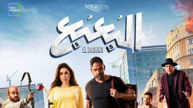 فيلم البعبع يحقق 42.8 مليون جنيه إيرادات في السينما خلال 7 أسابيع