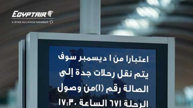 «مصر للطيران» تنقل رحلاتها إلى الصالة الجديدة في مطار جدة بدءا من ديسمبر 2024