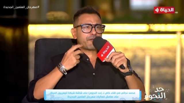 محمد نجاتي: «اللي بيحصل بالعلمين الجديدة مش موجود في أي بلد أوروبي»