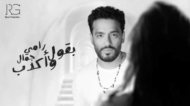 رامي جمال يطرح أغنيته الجديدة «بقول واكدب»
