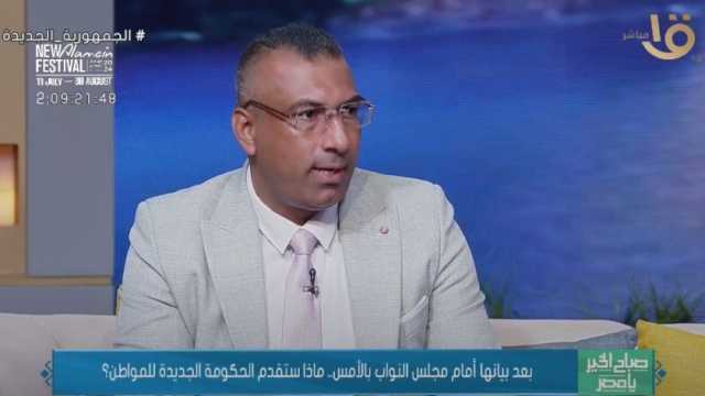 أستاذ اقتصاد: بيان الحكومة الجديدة واقعي.. ومصر تستطيع تخطي الصعاب بمواردها