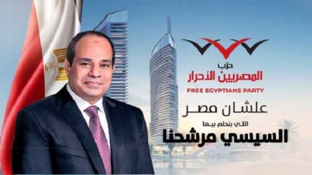 «المصريين الأحرار»: نستقبل طلبات الانضمام من شخصيات عامة ومجتمعية لدعم ترشيح السيسي