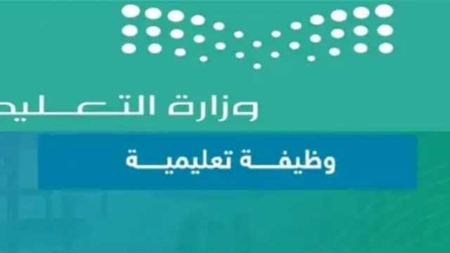 الوظائف التعليمية 1445 في السعودية.. اعرف نتيجتك من منصة جدارات