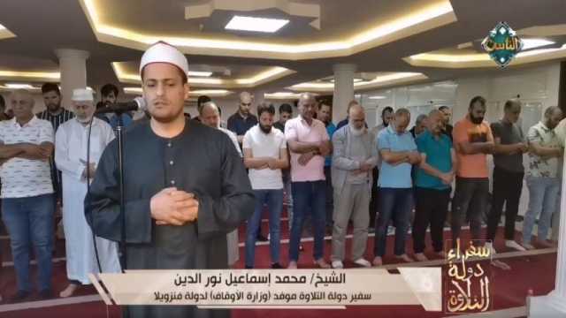 قناة الناس تعرض تلاوة للشيخ محمد إسماعيل نور الدين في فنزويلا (فيديو)