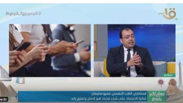 استشاري طب نفسي: تعلق الأطفال بالهاتف المحمول ‏إدمان (فيديو)