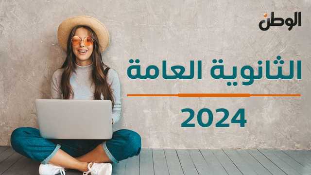 سجل بياناتك.. نتيجة الثانوية العامة 2024 بالاسم ورقم الجلوس