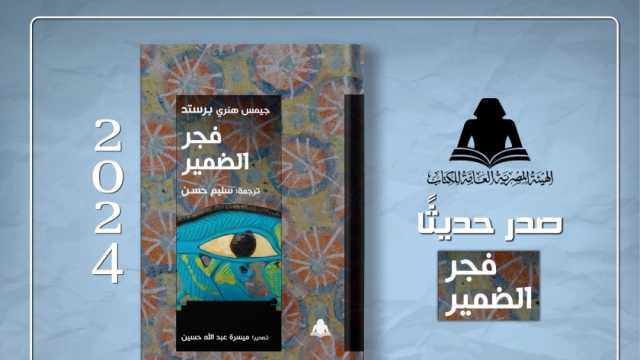 «فجر الضمير» أحدث إصدارات هيئة الكتاب.. «يبحث تاريخ الشرق القديم»