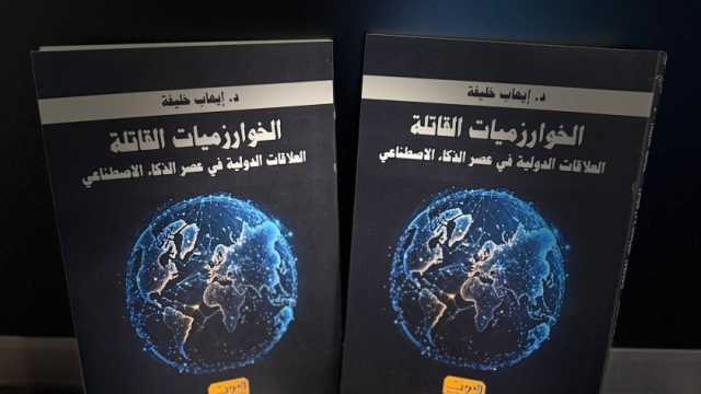 إيهاب خليفة يصدر «الخوارزميات القاتلة» عن دار العربي في معرض الكتاب