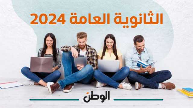 رابط سريع.. نتيجة الثانوية العامة الدور الثاني 2024 في جميع المحافظات