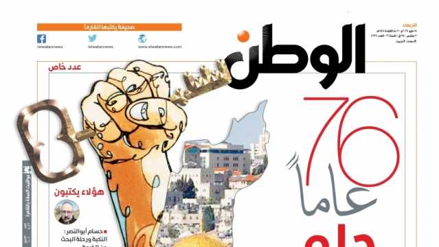 اقرأ في عدد الوطن غدا: من 1948 إلى 2024.. فلسطين بين نكبتين