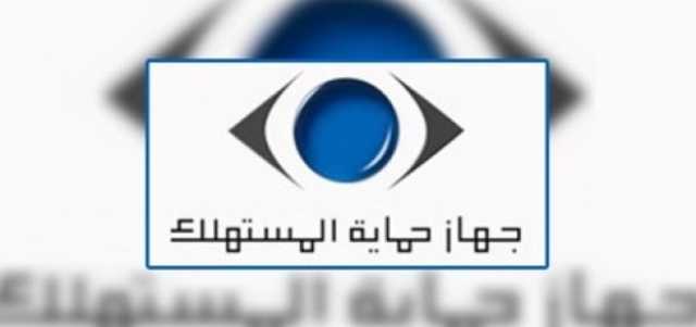 غرامات جهاز حماية المستهلك على المخالفين.. طرق التسجيل ومتابعة الشكاوى