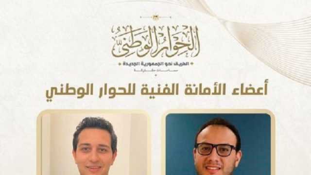 الحوار الوطني يهنئ عضوي بالأمانة الفنية وخريجي الوطنية للتدريب لتوليهما نواب محافظين