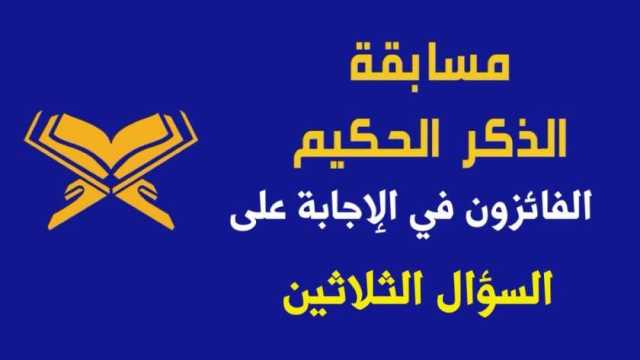 «الأوقاف» تعلن الفائزين في الإجابة على السؤال الـ30 بمسابقة «الذكر الحكيم»