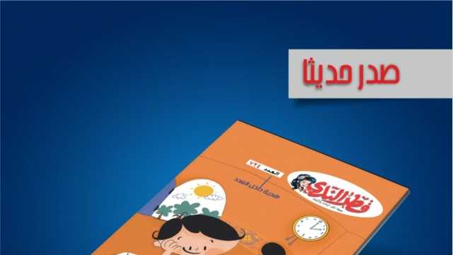 قصص متنوعة وتلوين وأشعار.. «قصور الثقافة» تصدر عددا جديدا من مجلة قطر الندى