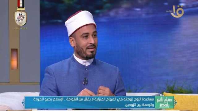 واعظ بالأزهر: المشاركة والتعاون والمودة أساس الأسرة السعيدة