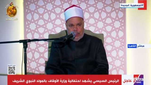 الرئيس السيسي يستمع إلى آيات القرآن الكريم في احتفالية المولد النبوي