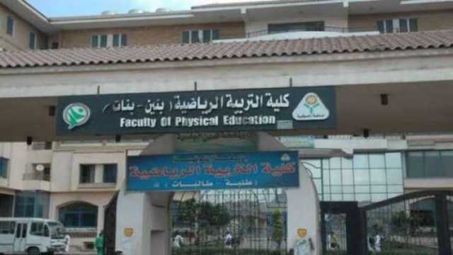 مصروفات كلية تربية رياضية في جامعة المنوفية.. الأوراق والشروط المطلوبة