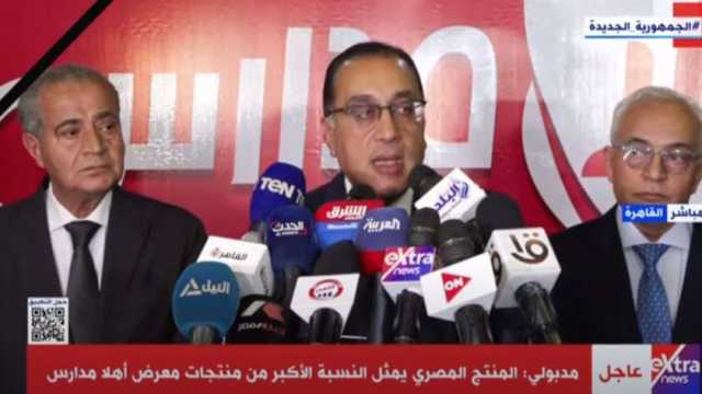 رئيس الوزراء: أكثر من 170 عارضا في معرض أهلا مدارس والمنتجات مصرية