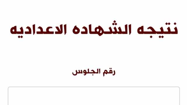 «اعرف مجموعك».. توزيع درجات مواد الصف الثالث الإعدادي 2024 بالمحافظات