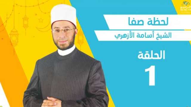 أسامة الأزهري: شهر رمضان يتجلى الله فيه على قلوب العباد بالأنس والسكينة والطمأنينة