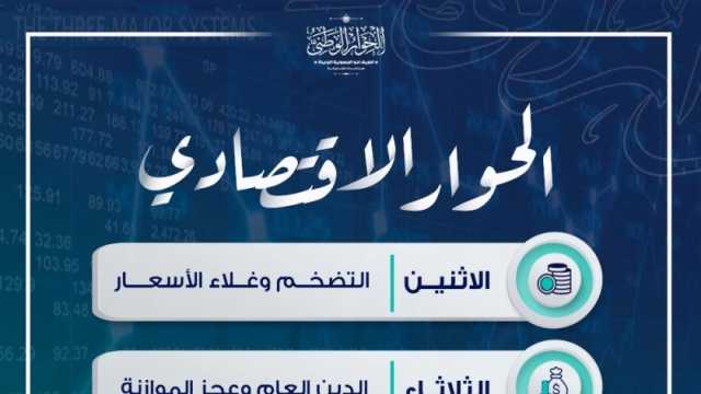 «الحوار الوطني» يكشف جدول أعمال الحوار الاقتصادي