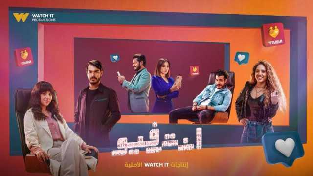 التفاصيل الكاملة لمسلسل «إنترفيو» قبل عرضه على منصة «WATCH IT» اليوم