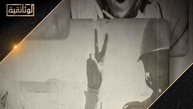 «الوثائقية» تعرض «هوامش على دفتر النصر» في اليوبيل الذهبي لحرب أكتوبر