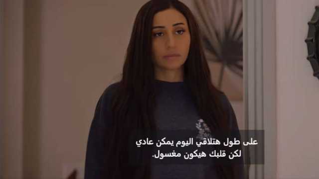 بعد عرضها في مسلسل كامل العدد +1.. تفاصيل وكلمات أغنية «أغسل قلبك»