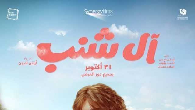 7 ملايين جنيه إيرادات فيلم الهوى سلطان في 4 أيام.. وآل شنب بالمركز الثاني