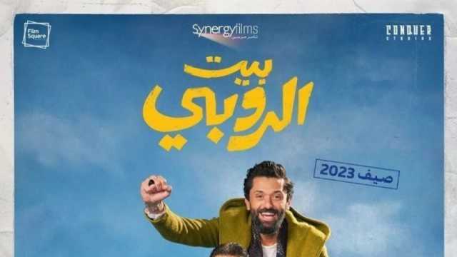 فيلم بيت الروبي يحقق إيرادات 131 مليون جنيه بعد 24 أسبوعا من العرض