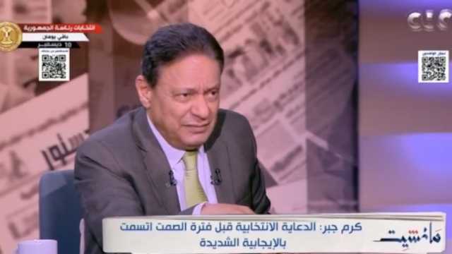 كرم جبر: الدعاية الانتخابية لمرشحي الرئاسية كانت نظيفة بنسبة 100%