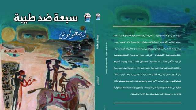 «القومي للترجمة» يصدر النسخة العربية لمسرحية «سبعة ضد طيبة» لـ إيسخولوس