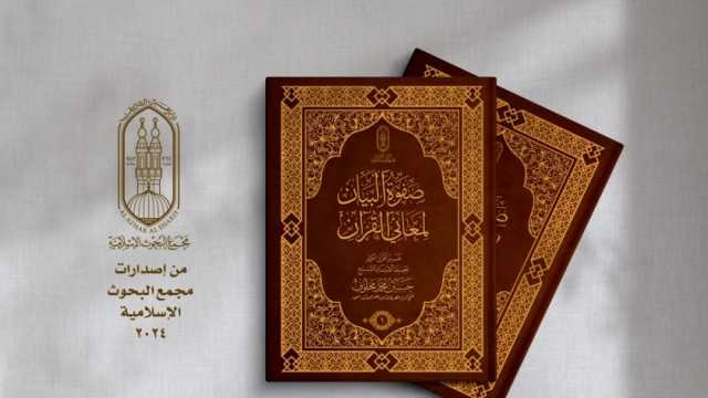مجمع البحوث الإسلامية: «تفسير صفوة البيان لمعاني القرآن» في معرض الكتاب