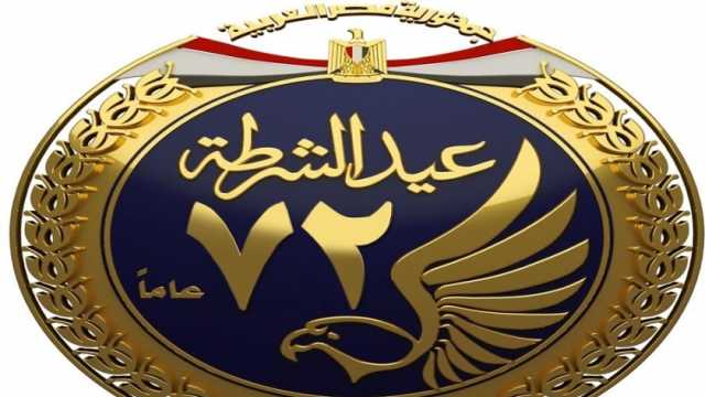 عيد الشرطة 2024.. «الداخلية» تجفف منابع اﻹرﻫﺎب وتﺿﺒﻂ ﻣﻨﻈﻮﻣﺔ العمل الأمني