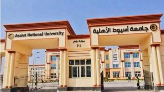 أماكن شاغرة في جامعة أسيوط الأهلية.. اعرف مواعيد التقديم