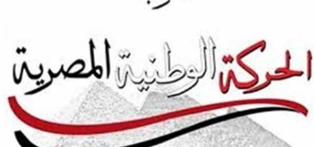 «الحركة الوطنية»: مصر أمام مرحلة مفصلية.. وتأييدنا للسيسي ليس جديدا