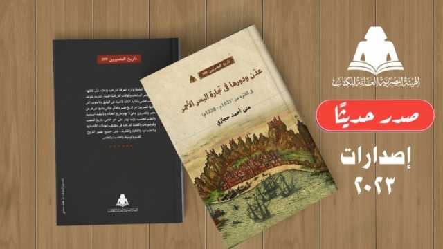 «عدن ودورها في تجارة البحر الأحمر» أحدث إصدارات الهيئة العامة للكتاب