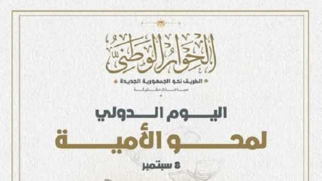 الحوار الوطني: طرح قضية محو الأمية على طاولة النقاش خلال الفترة المقبلة