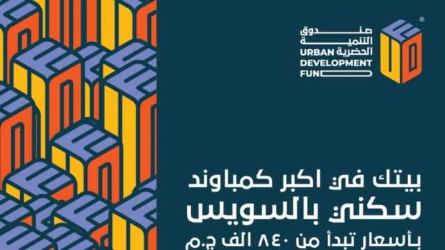 بمقدم 84 ألف جنيه.. امتلك شقة كاملة التشطيب من «التنمية الحضرية»