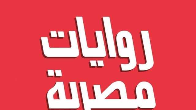 «نولد من جديد» في صالون «روايات مصرية للجيب» الأحد المقبل