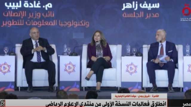 شروق وجدي ترصد فعاليات اليوم الأول للنسخة الأولى من منتدى الإعلام الرياضي