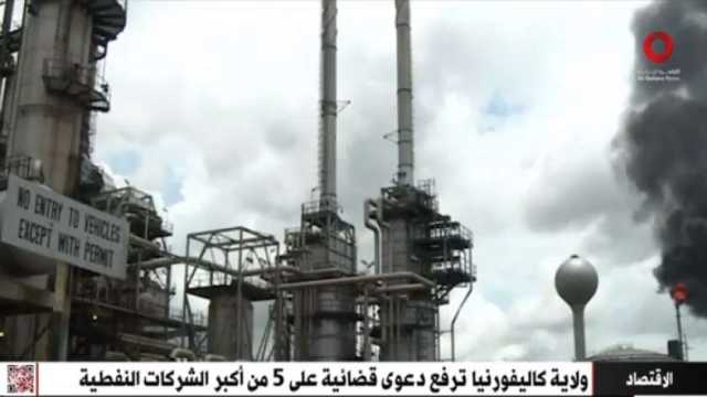 «القاهرة الإخبارية» تعرض تقريرا عن علاقة ولاية كاليفورنيا بشركات النفط