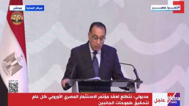 مدبولي: مؤتمر الاستثمار المصري الأوروبي جاء لتعميق الشراكة ودعم التعاون
