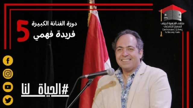 «دراما الشحاذين» يختتم حفل ملتقى القاهرة للمسرح الجامعي