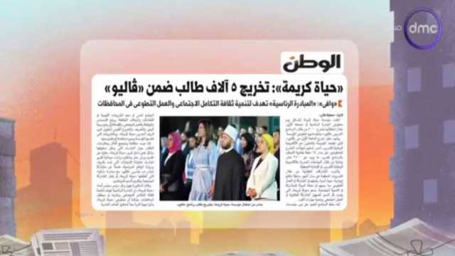 «8 الصبح» يبرز عدد «الوطن».. «حياة كريمة تخرّج 5 آلاف طالب ضمن فاليو»