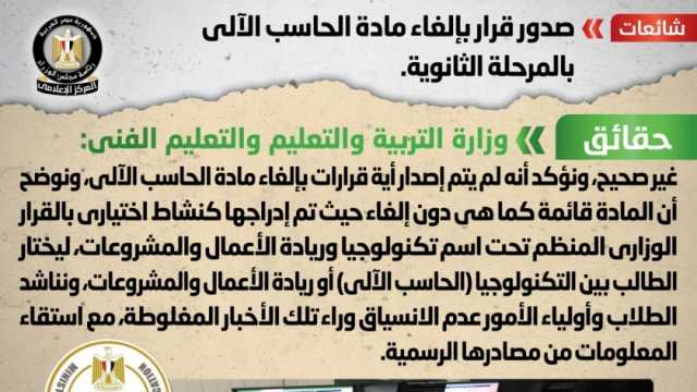 «الوزراء» ينفي صدور قرار بإلغاء مادة الحاسب الآلي بالمرحلة الثانوية